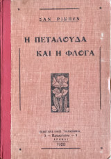 Η πεταλούδα και η φλόγα