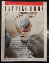 Ιατρικό βήμα τεύχος 17 μάρτιος 1991