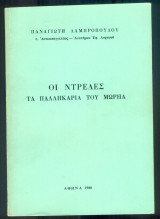 Οι Ντρέδες, τα παλληκάρια του Μωρηά