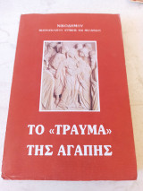 Το " Τραυμα " Της Αγάπης