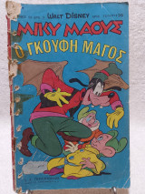 Μίκυ Μάους Τεύχος 20 (11 Νοεμβρίου 1966)