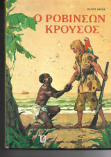 Ο Ροβινσώνας Κρούσος