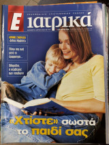 Περιοδικό Ε ιατρικά τεύχος 129