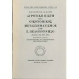 Αγροτική πίστη και οικονομικός μετασχηματισμός στη Β. Πελοπόννησο - τρεις τόμοι