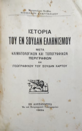Ιστορία του εν Σουδάν ελληνισμού : μετά κλιματολογικών και τοπογραφικών περιγραφών και γεωγραφικού του Σουδάν χάρτου