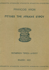 Πτυχές της αρχαίας Σύρου