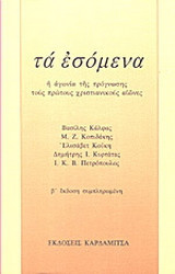 Τα εσόμενα