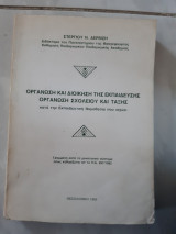 Οργανωση και διοικηση της εκπαιδευσης , οργανωση σχολειου και ταξης (σ.δερβισης ,1983)