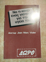 Να τι να κάνει ένας γιατρός για την υγεία του