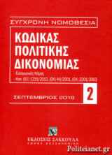 ΚΩΔΙΚΑΣ ΠΟΛΙΤΙΚΗΣ ΔΙΚΟΝΟΜΙΑΣ