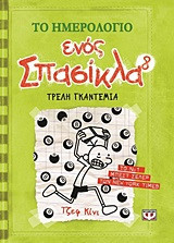 Το ημερολόγιο ενός σπασίκλα: Τρελή γκαντεμιά