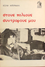 «Στους παλιούς συντρόφους μου»