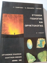 Στοιχεία γεωλογίας και ορυκτολογίας
