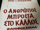 Ο άνθρωπος μπροστά στο κάλλος