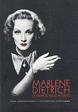 Marlene Dietrich: Ο μύθος μιας ντίβας: Ταινίες, έκθεση φωτογραφίας: 5-11 Σεπτεμβρίου 2003, Ολύμπιον