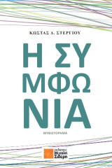 Η συμφωνία