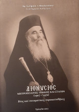 Διονύσιος Μητροπολίτης Τρίκκης και Σταγών (1907-1970) Βίος και πνευματικές παρακαταθήκες