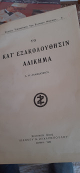 Το κατ' εξακολουθησιν αδίκημα