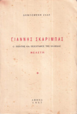 Γιάννης Σκαρίμπας, Ο Ποιητής και Πεζογράφος της Χαλκίδας - Μελέτη