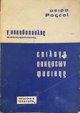 Επιλογή ασκήσεων φυσικής