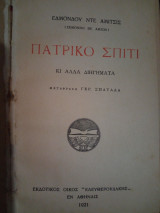 Το Πατρικό Σπίτι