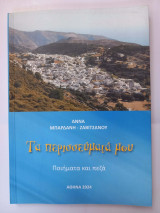Τα περισσεύματά μου : ποιήματα και πεζά