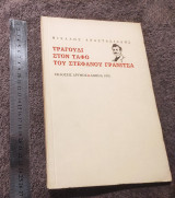 Τραγούδι στον τάφο του Στέφανου Γρανίτσα