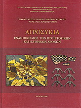 Αγροσυκιά: Ένα οικισμός των προϊστορικών και ιστορικών χρόνων