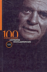 100 ΑΝΕΚΔΟΤΑ ΤΡΑΓΟΥΔΙΑ (ΒΙΒΛΙΟΔΕΤΗΜΕΝΗ ΕΚΔΟΣΗ)