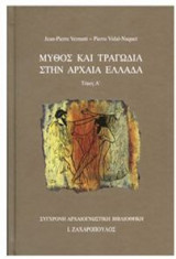 Μύθος και Τραγωδία στην αρχαία Ελλάδα