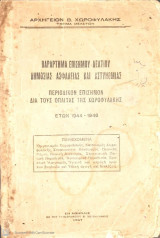 Παράρτημα Επισήμου Δελτίου Δημόσιας Ασφάλειας και Αστυνομίας των ετών 1944-1946