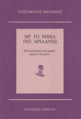 Με το νήμα της Αριάδνης