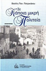 Σε κάποια μικρή πολιτεία
