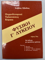 Φυσική Γ' λυκείου 3ος τόμος Θερμοδυναμική, ταλαντώσεις, κύματα