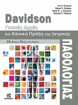 Davidson,Γενικές Αρχές και κλινική πράξη της Ιατρικής Παθολογίας 24η έκδοση: 6η Ελληνική έκδοση