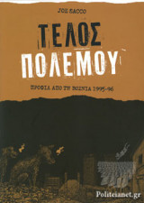 ΤΕΛΟΣ ΠΟΛΕΜΟΥ