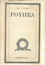 Ρούπελ
