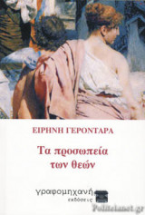 ΤΑ ΠΡΟΣΩΠΕΙΑ ΤΩΝ ΘΕΩΝ