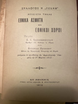 Εθνικά άσματα και Εθνικοί Χοροί Σύλλογος η Τέχνη