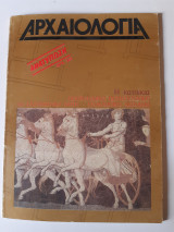 Αρχαιολογία τεύχος 2 Φεβρ. 1982