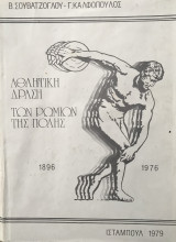 Αθλητική δράση των Ρωμιών της Πόλης