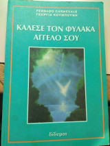 ΚΑΛΕΣΕ ΤΟΝ ΦΥΛΑΚΑ ΑΓΓΕΛΟ ΣΟΥ