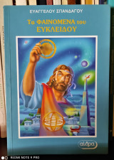 Τα Φαινόμενα του Ευκλείδου