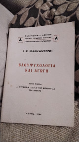Βαθυψυχολογια και αγωγή
