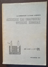Ασκήσεις και Εφαρμογαί Φυσικής Χημείας