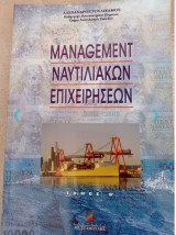 Management ναυτιλιακών επιχειρήσεων