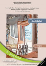 ΓΛΩΣΣΑ ΣΤ' ΔΗΜΟΤΙΚΟΥ (ΠΡΩΤΟ ΤΕΥΧΟΣ)
