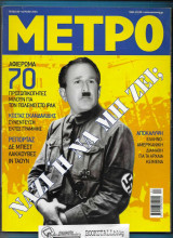 Μετρό τ. 89 : Ναζί ή να μη Ζει;