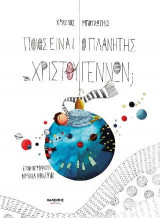 Ποιος είναι ο πλανήτης των Χριστουγέννων;