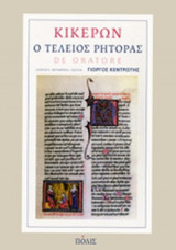 Ο ΤΕΛΕΙΟΣ ΡΗΤΟΡΑΣ